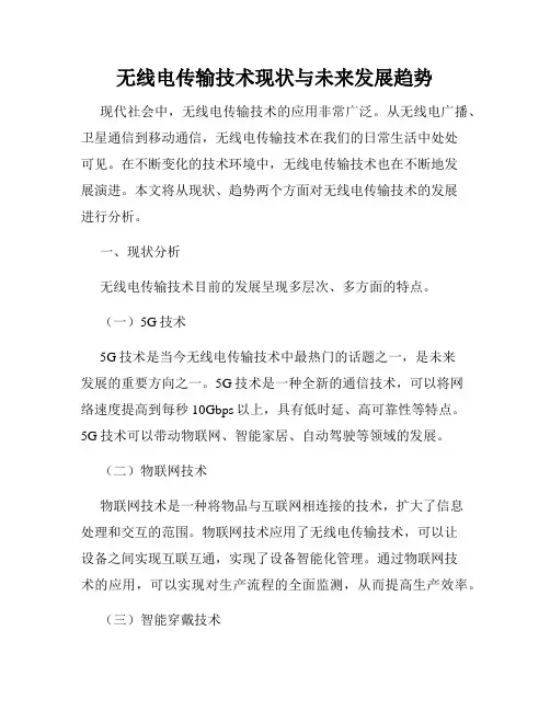 无线电传输技术现状与未来发展趋势