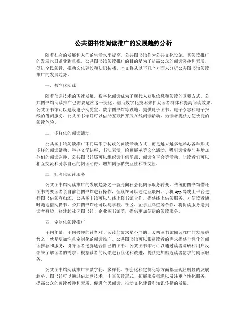 公共图书馆阅读推广的发展趋势分析