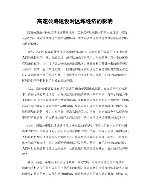 高速公路建设对区域经济的影响