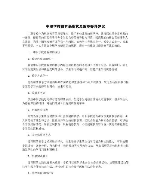 中职学校德育课现状及效能提升建议