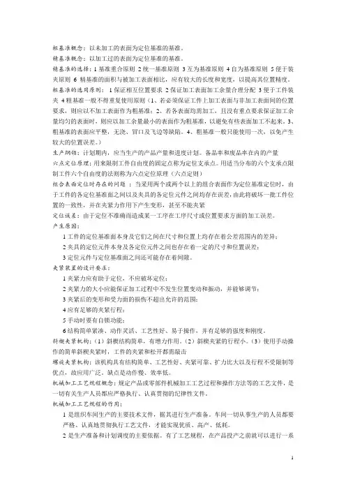 机械制造工艺学知识点汇总  全  (复习资料)