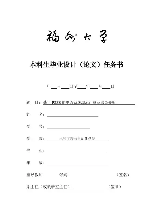 基于PSSE的电力系统潮流计算及结果分析任务书