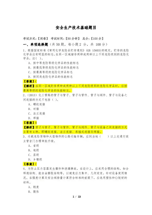 安全生产技术基础题目及答案