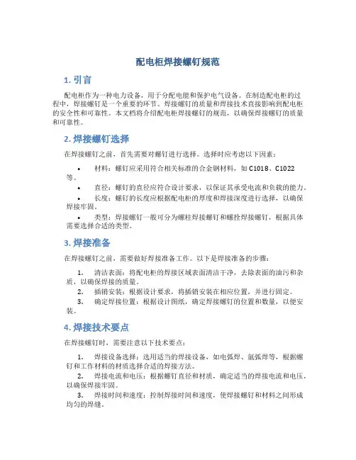 配电柜焊接螺钉规范