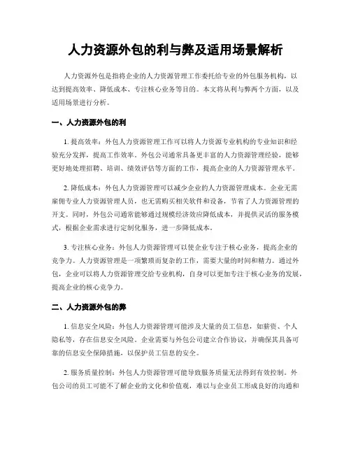 人力资源外包的利与弊及适用场景解析