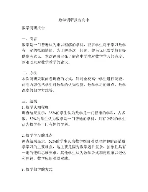 数学调研报告高中