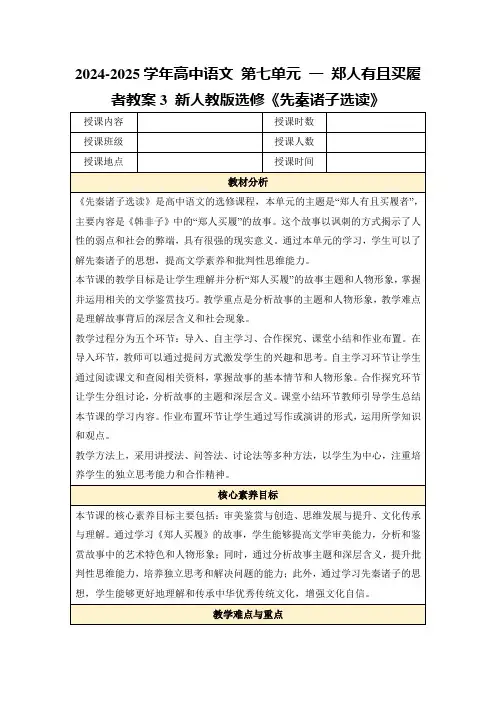 2024-2025学年高中语文第七单元一郑人有且买履者教案3新人教版选修《先秦诸子选读》