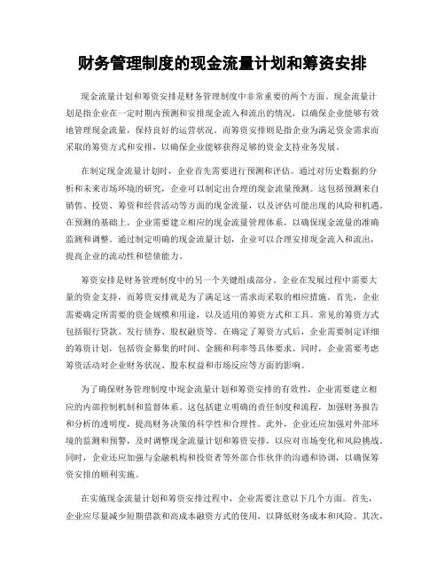 财务管理制度的现金流量计划和筹资安排