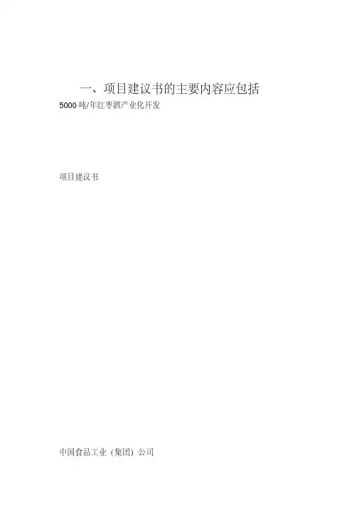 一、项目建议书的主要内容应包括