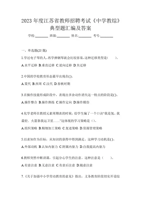 2023年度江苏省教师招聘考试《中学教综》典型题汇编及答案