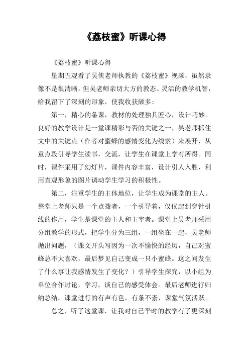 《荔枝蜜》听课心得