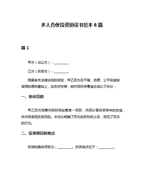 多人合伙投资协议书范本6篇