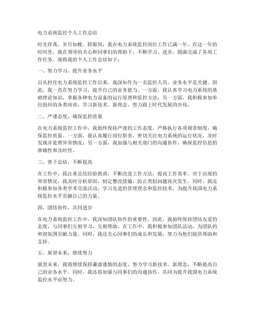 电力系统监控个人工作总结