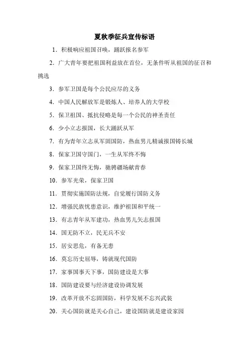 最新关于夏秋季征兵宣传标语