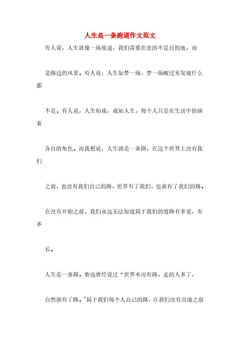 人生是一条跑道作文范文
