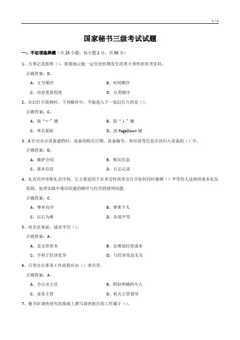 国家秘书三级考试试题