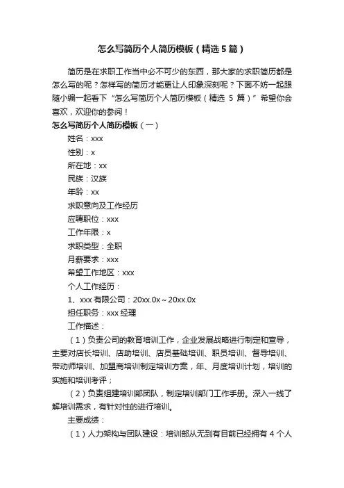 怎么写简历个人简历模板（精选5篇）