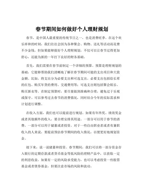 春节期间如何做好个人理财规划