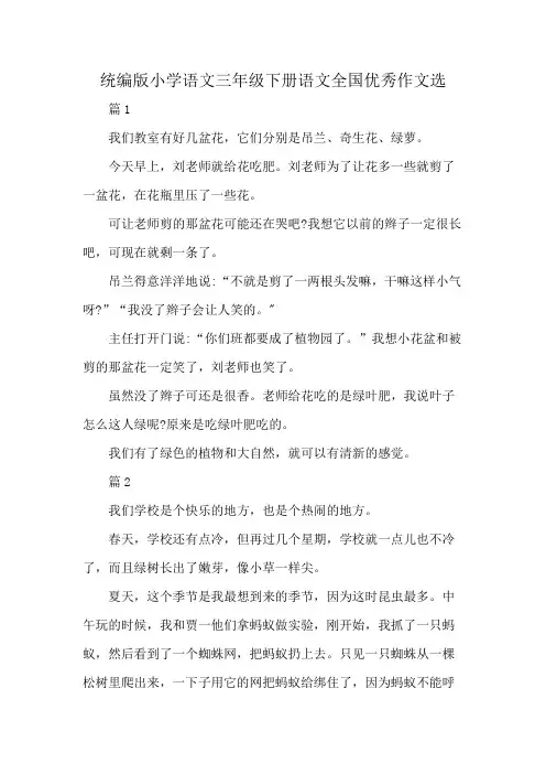 统编版小学语文三年级下册语文全国优秀作文选