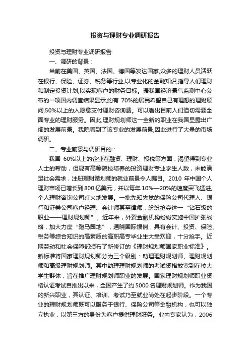 投资与理财专业调研报告