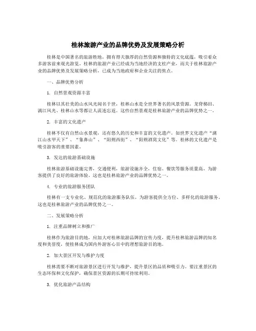 桂林旅游产业的品牌优势及发展策略分析
