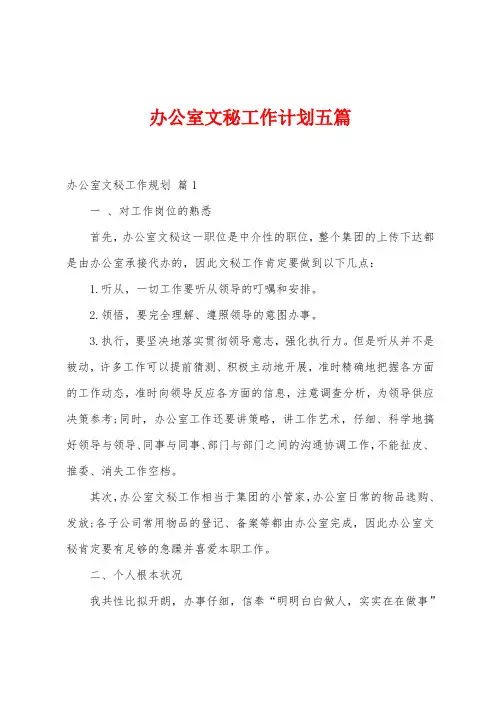办公室文秘工作计划五篇