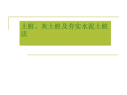 土桩、灰土桩及水泥土桩
