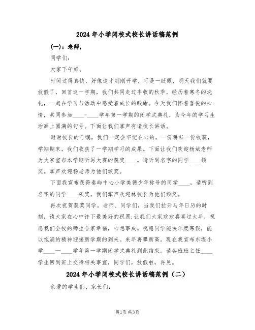 2024年小学闭校式校长讲话稿范例(二篇)