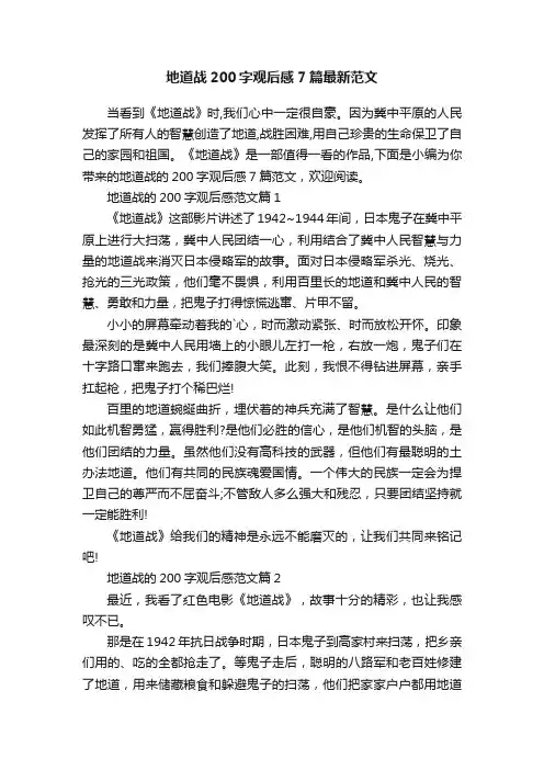 地道战200字观后感7篇最新范文