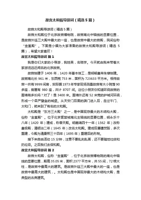 故宫太和殿导游词（精选5篇）