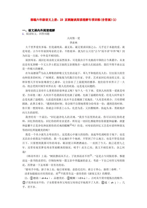 部编六年级语文上册：23 京剧趣谈阅读理解专项训练(含答案)(1)