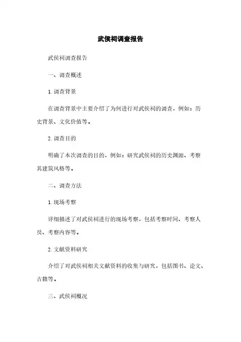 武侯祠调查报告