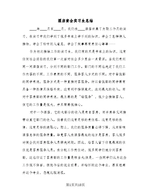 酒店宴会实习生总结（4篇）
