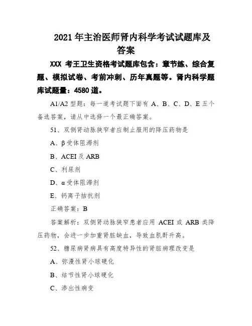 2021年主治医师肾内科学考试试题库及答案