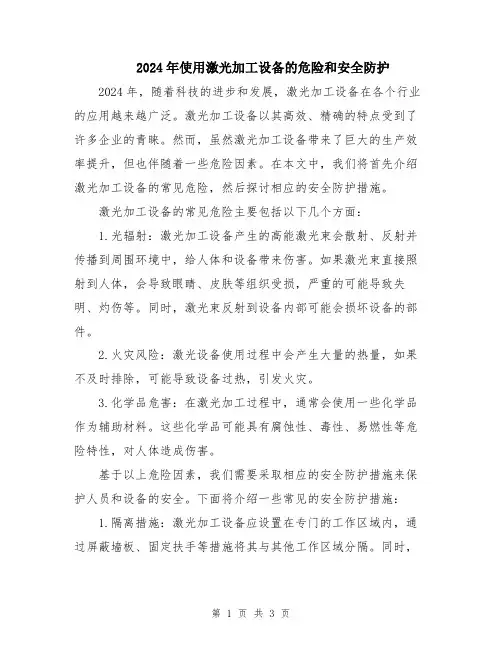 2024年使用激光加工设备的危险和安全防护