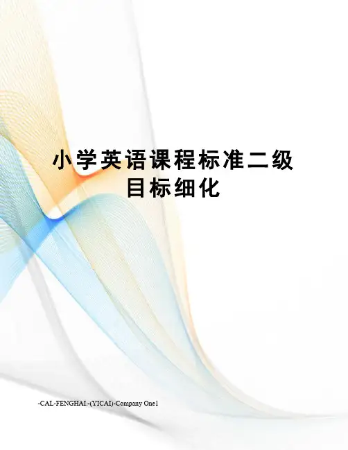 小学英语课程标准二级目标细化