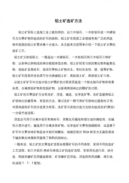 铝土矿选矿方法