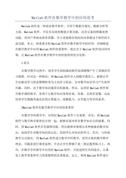 Matlab软件在数学教学中的应用思考