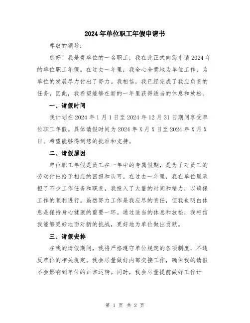 2024年单位职工年假申请书