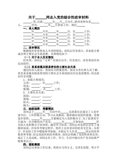 关于XX同志入党的综合性政审材料