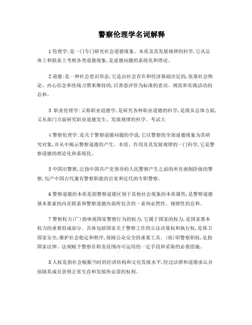 警察伦理学名词解释大全