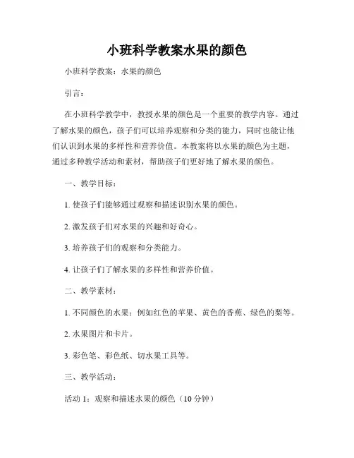 小班科学教案水果的颜色