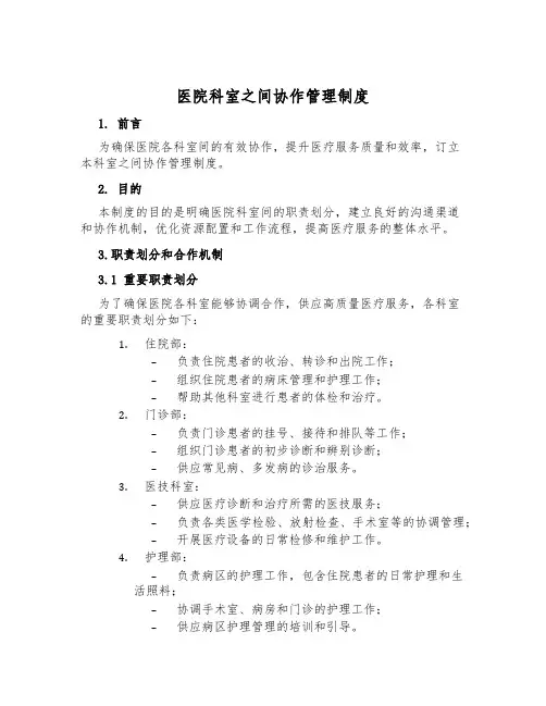 医院科室之间协作管理制度