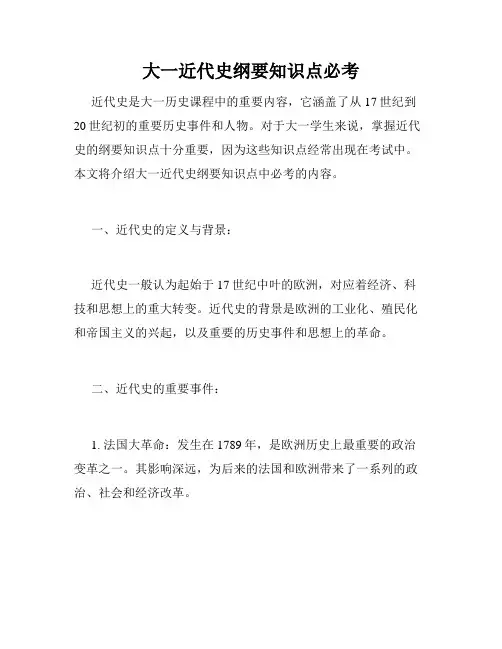 大一近代史纲要知识点必考