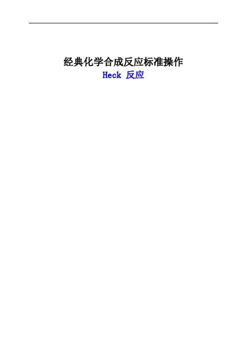 经典化学反应Heck 反应-