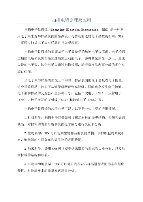扫描电镜原理及应用