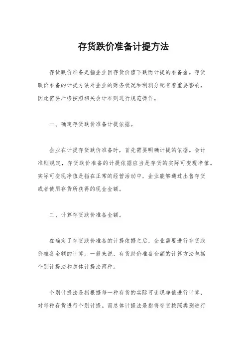 存货跌价准备计提方法