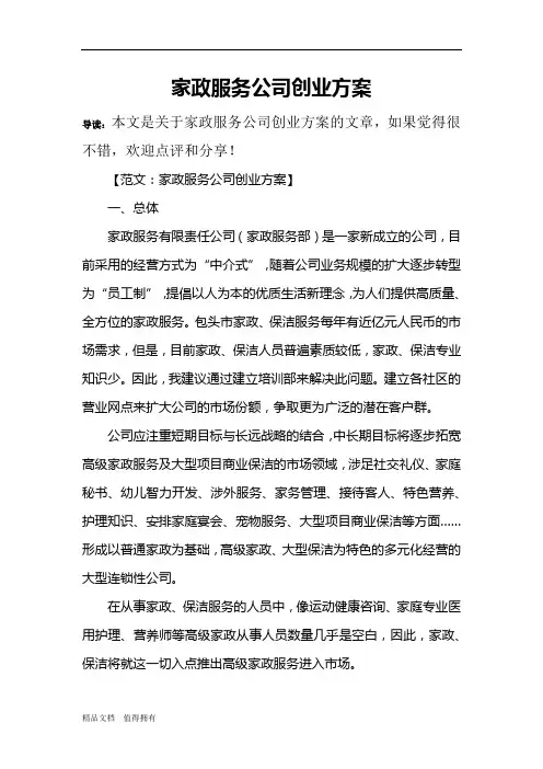 家政服务公司创业方案