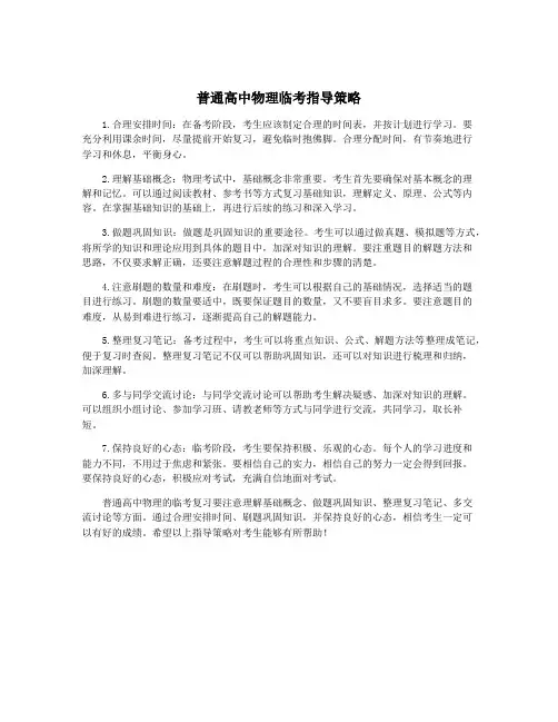 普通高中物理临考指导策略