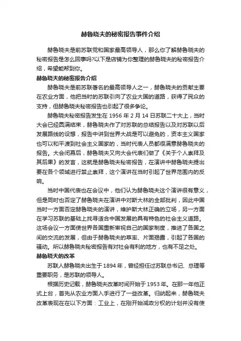 赫鲁晓夫的秘密报告事件介绍